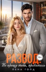 обложка книги Лена Голд "Развод. Не прощу тебя, предатель"