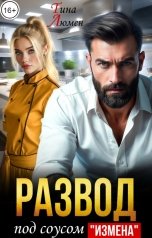 обложка книги Тина Люмен "Развод под соусом "Измена""