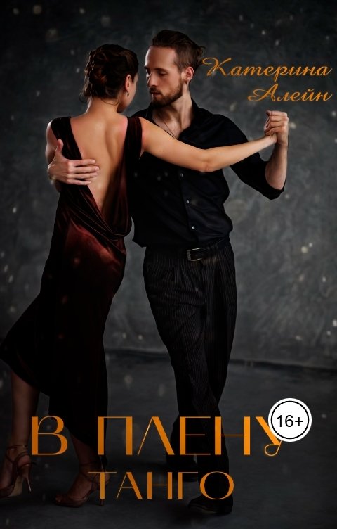 Обложка книги Катерина Алейн В плену Танго