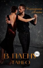 обложка книги Катерина Алейн "В плену Танго"