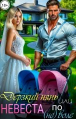 обложка книги Алёна Высоцкая "Дерзкий нянь или невеста по (не) воле"
