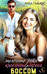 обложка книги Лиза Гамаус "Молочные реки - кисельные берега с боссом"