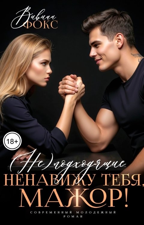 Обложка книги Вивиан Фокс (Не)подходящие. Ненавижу тебя, мажор!