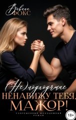 обложка книги Вивиан Фокс "(Не)подходящие. Ненавижу тебя, мажор!"