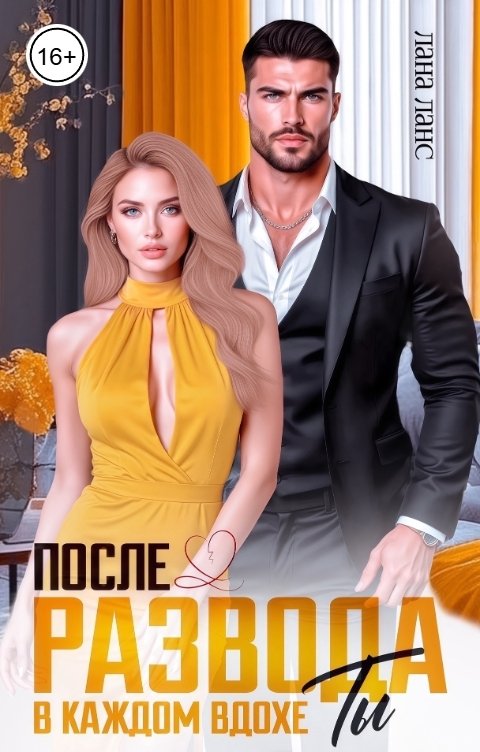 Обложка книги Лана Ланс После развода. В каждом вдохе ты