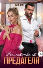 обложка книги Лана Лэйн "Валентинка от ПРЕДАТЕЛЯ"