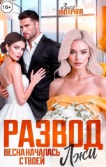 обложка книги Лика Янтарная "Развод. Весна началась с твоей Лжи!"