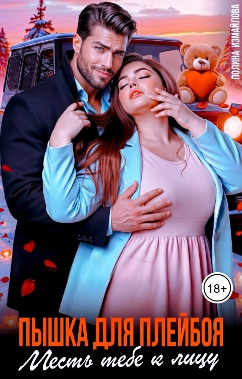 Обложка книги Полина Измайлова Пышка для плейбоя. Месть тебе к лицу