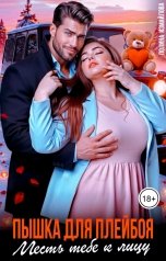 обложка книги Полина Измайлова "Пышка для плейбоя. Месть тебе к лицу"