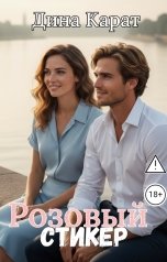обложка книги Дина Карат "Розовый стикер"