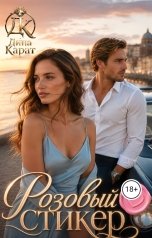 обложка книги Дина Карат "Розовый стикер"
