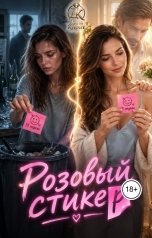обложка книги Дина Карат "Розовый стикер"