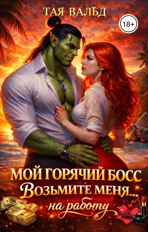 Обложка книги Тая Вальд Мой горячий босс. Возьмите меня... на работу