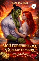 обложка книги Тая Вальд "Мой горячий босс. Возьмите меня... на работу"