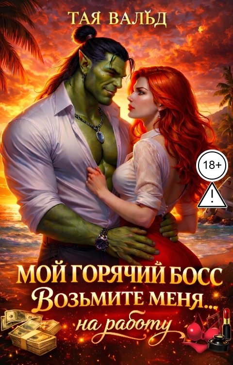 Обложка книги Тая Вальд Мой горячий босс. Возьмите меня... на работу