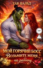 обложка книги Тая Вальд "Мой горячий босс. Возьмите меня... на работу"