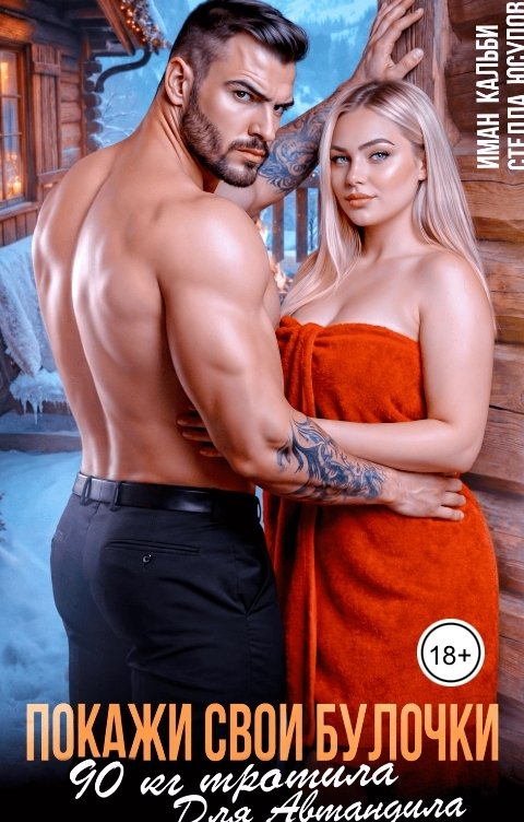 Обложка книги Стелла Юсупова Покажи свои булочки! 90 кг тротила для Автандила