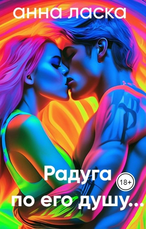 Обложка книги Анна Ласка Радуга по его душу...