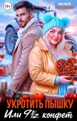 обложка книги Аня Вьёри, Леся Глинская "Укротить Пышку. Или 9,5 конфет"