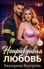 обложка книги Екатерина Вострова "Неправдивая любовь"