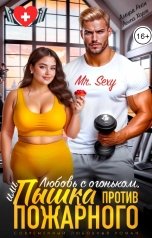 обложка книги Амира Рэйн, Лекса Харт "Любовь с огоньком, или Пышка против пожарного"