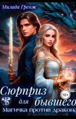 обложка книги Милада Гренж "Сюрприз для бывшего. Магичка против дракона"