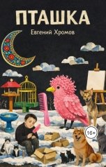 обложка книги Евгений Хромов "Пташка"