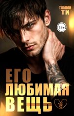 обложка книги Томми Ти "Его любимая вещь"