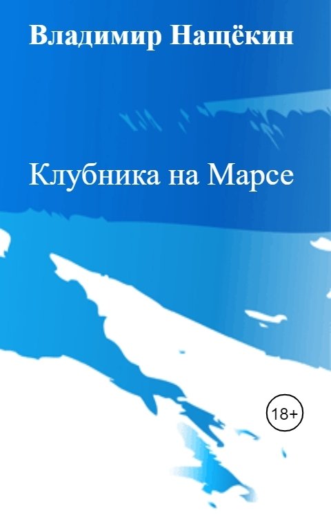 Обложка книги Владимир Нащёкин Клубника на Марсе