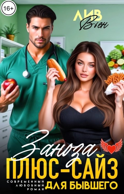 Обложка книги Лив Вьен Заноза плюс-сайз для бывшего