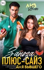 обложка книги Лив Вьен "Заноза плюс-сайз для бывшего"