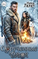 обложка книги Нина  Лелет "Обрученные Тайгой"