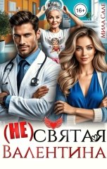 обложка книги Мила Сале "(Не)Святая Валентина"