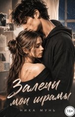 обложка книги Ника Мунь "Залечи мои шрамы"