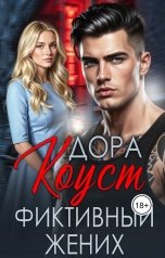 обложка книги Дора Коуст - Любовь Огненная "Фиктивный жених"