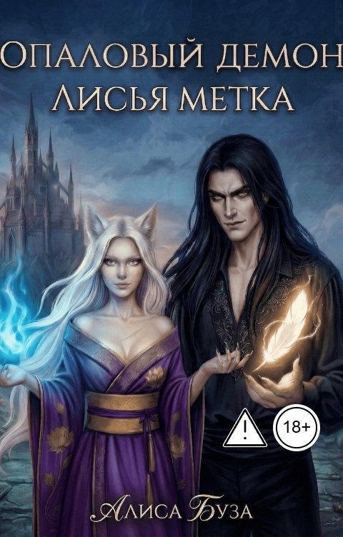 Обложка книги Alice Buza Опаловый демон. Лисья метка