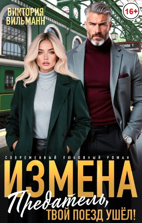 Обложка книги Виктория Вильманн Измена. Предатель, твой поезд ушел!