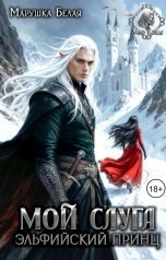 обложка книги Марушка Белая "Мой слуга эльфийский принц"