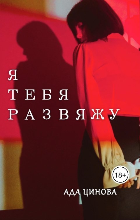 Обложка книги Ада Цинова Я тебя развяжу