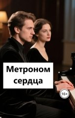 обложка книги Лав Лав "Метроном сердца"