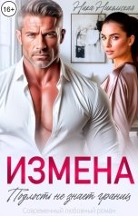 обложка книги Ника Никольская "Измена. Подлость не знает границ"