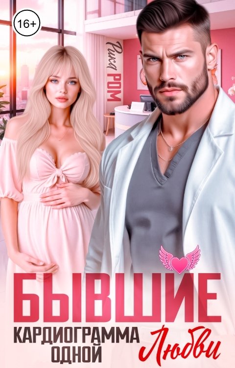 Обложка книги Рика Ром Бывшие. Кардиограмма одной любви