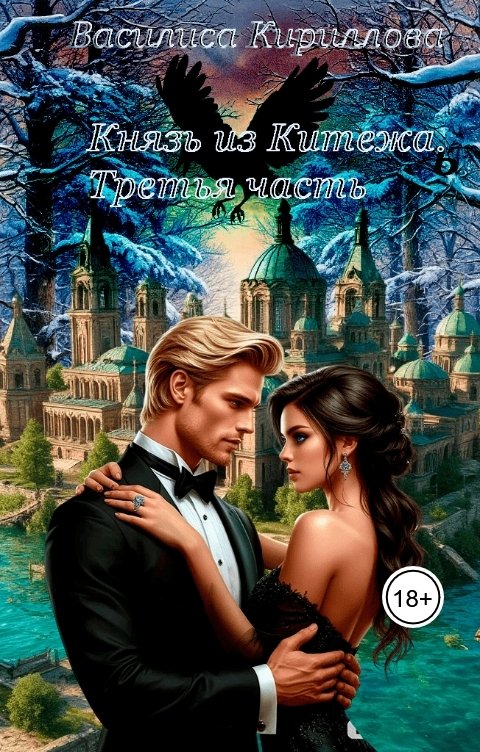 Обложка книги Василиса Кириллова Князь из Китежа. Третья часть