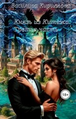 обложка книги Василиса Кириллова "Князь из Китежа. Третья часть"