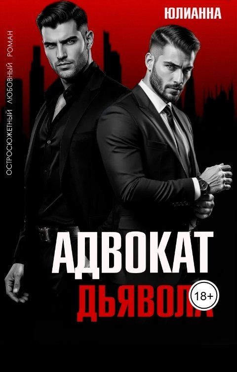 Обложка книги Юлианна Адвокат дьявола