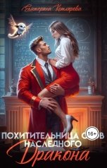 обложка книги Екатерина Котлярова "Похитительница снов наследного принца"