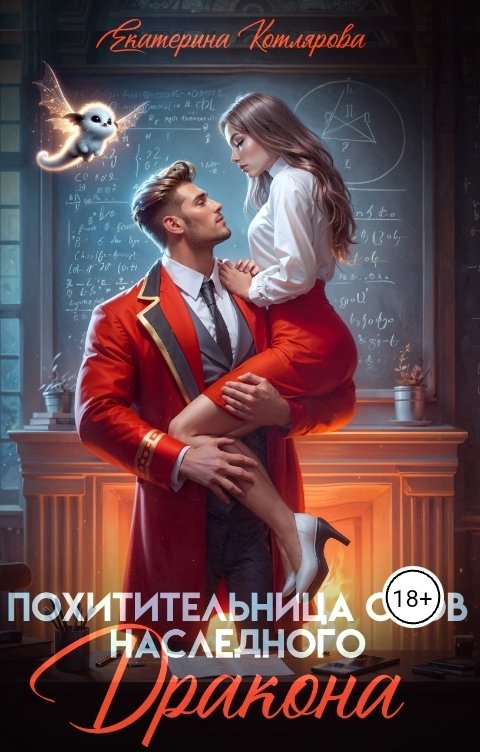 Обложка книги Екатерина Котлярова Похитительница снов наследного принца