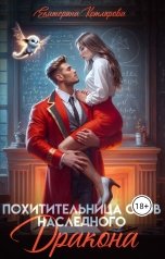 обложка книги Екатерина Котлярова "Похитительница снов наследного принца"