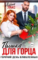 обложка книги Айрин Лакс "Пышка для горца. Горячий День Влюбленных"