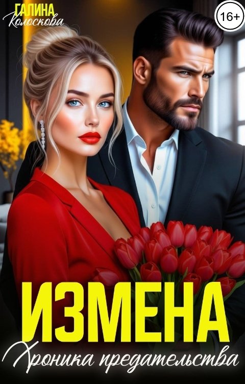 Обложка книги Галина Колоскова Измена. Хроника предательства